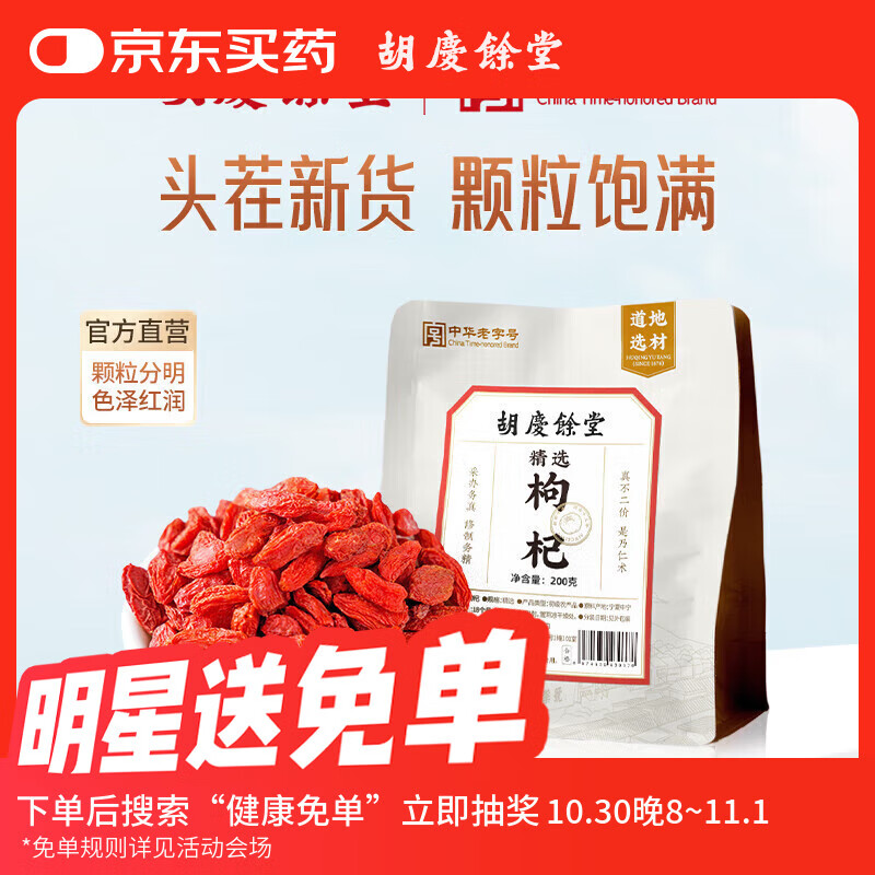胡庆余堂精选枸杞200克袋装宁夏中宁红枸杞泡茶煮水男性养生茶无硫泡酒