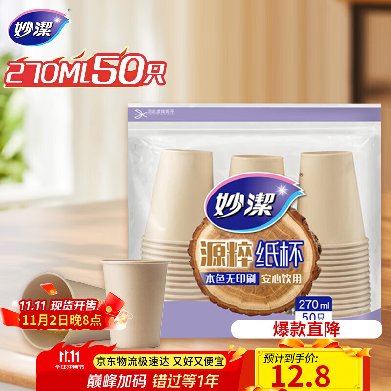 妙洁源粹纸杯270ml*50只 加厚挺阔不易倒一次性杯子茶水本色食品级