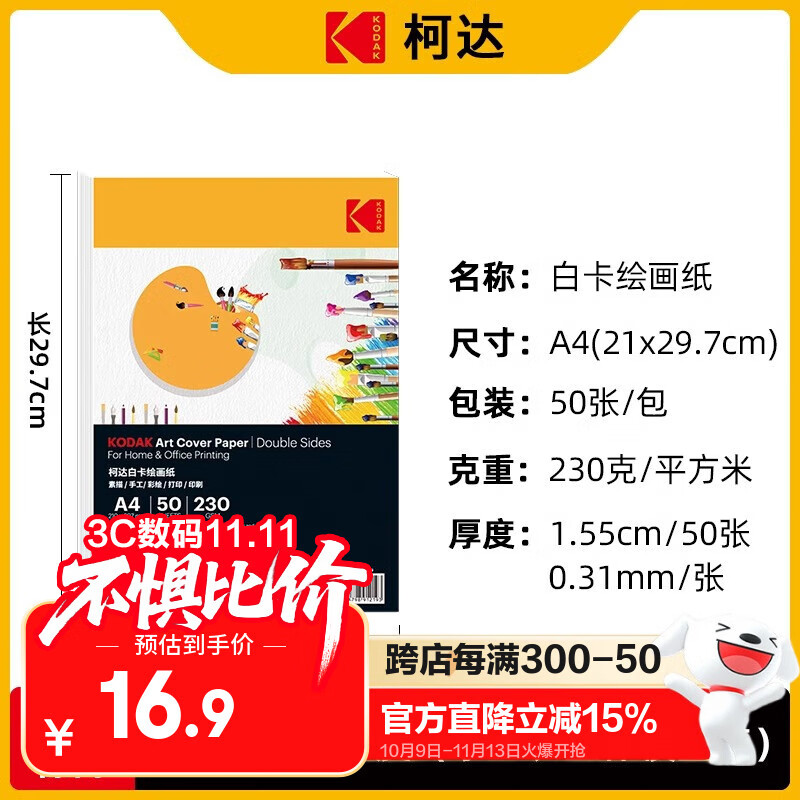 KODAK柯达 A4硬白卡纸绘画纸牛皮纸封面纸 厚彩纸儿童手工纸 230克厚硬 50张装9891-213
