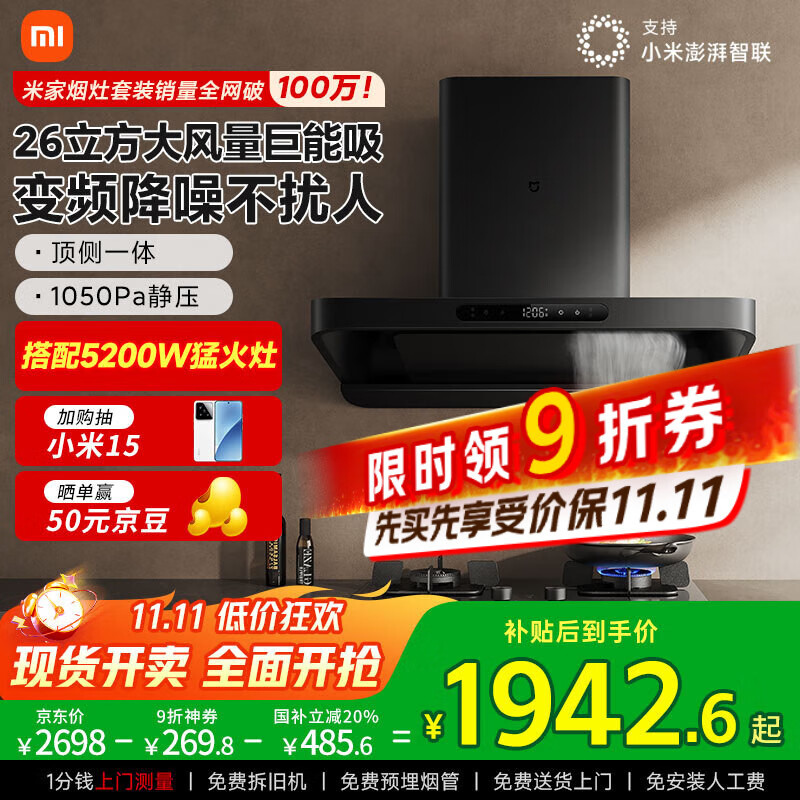 米家小米变频欧式顶吸油烟机S10 26大吸力静音抽油烟机烟灶以旧换新5.2kW天然气燃气灶【套装商品】