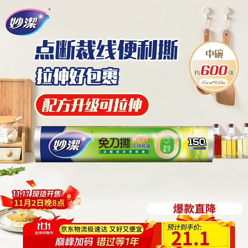 妙洁免刀撕PE保鲜膜150米中号经济装