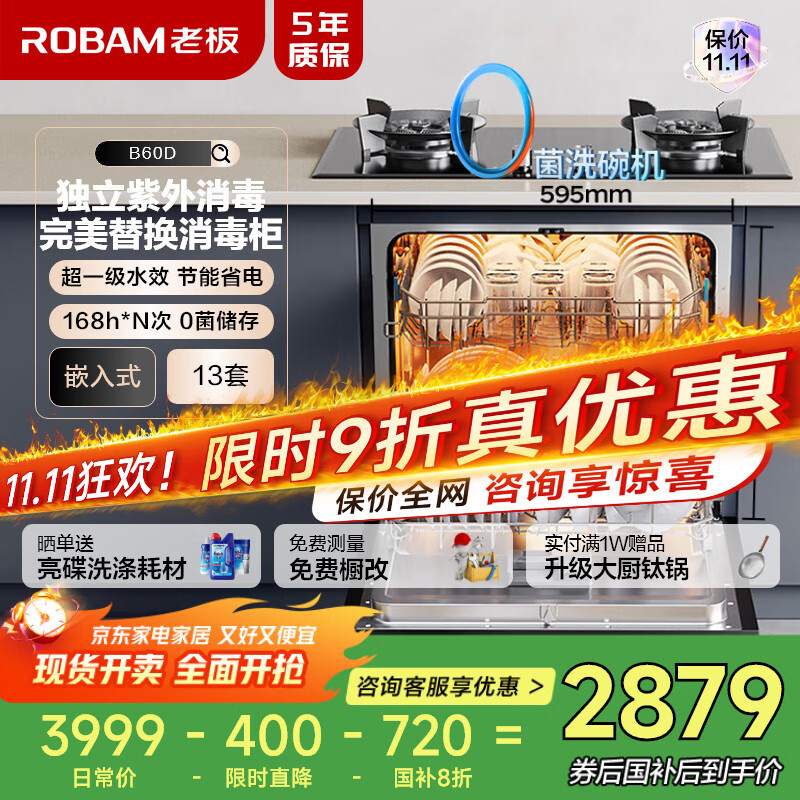 老板（Robam）【灶下独立紫外消毒】B60D13套0菌认证洗碗机嵌入式热风烘干168h长效存储一级水效快速洗国家补贴
