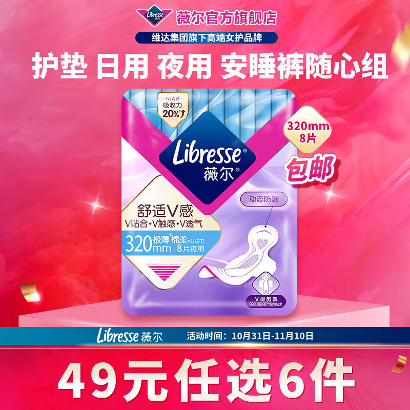 薇尔【任选6件】卫生巾姨妈巾日用护垫迷你巾加长夜用安睡裤超薄安心 夜用320mm8片