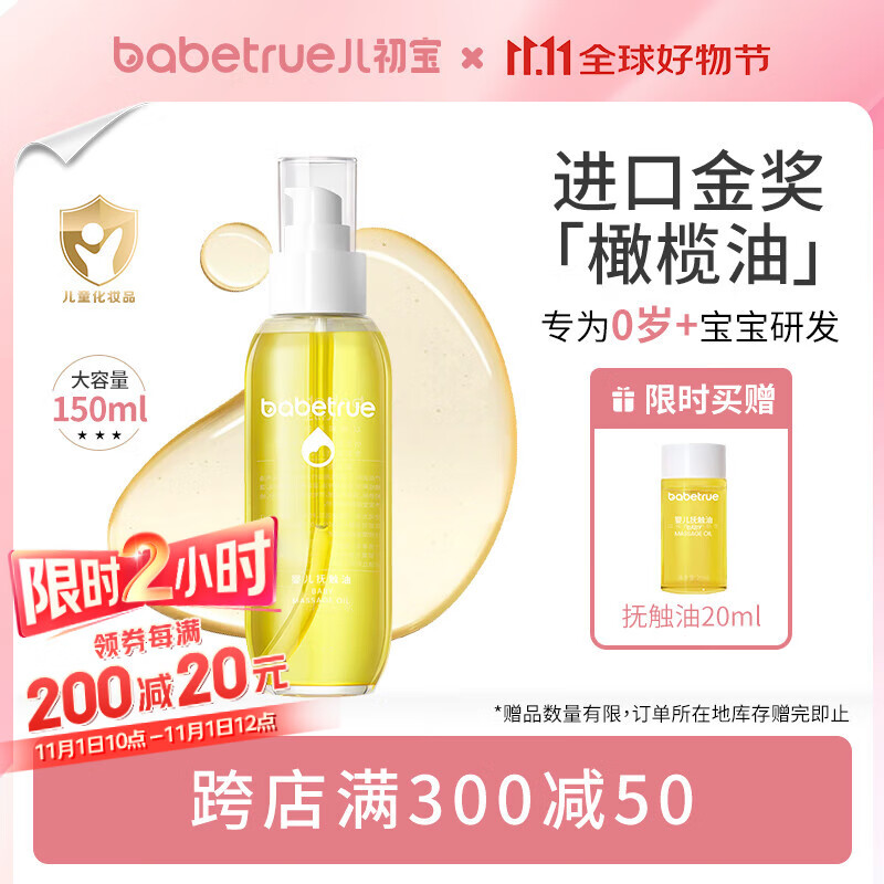 儿初宝（babetrue）婴儿抚触油 宝宝按摩油 润肤油 孕妇新生儿滋润护肤橄榄油150ml
