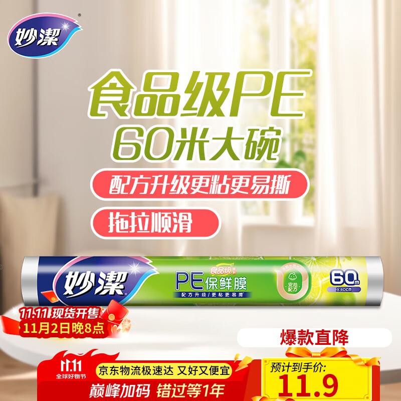 妙洁 一次性保鲜膜 粘性升级卫生易撕 大号经济装60米*30cm 非点断式