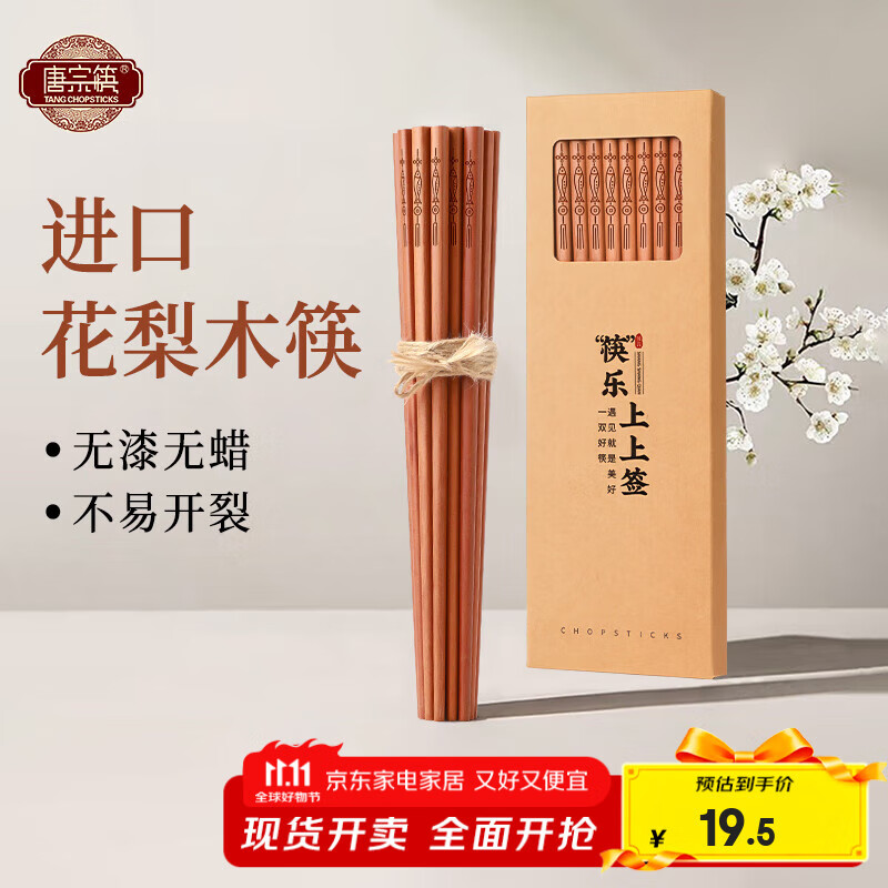 【旗舰店】唐宗筷 抗菌防霉花梨木筷 年年有鱼10双装