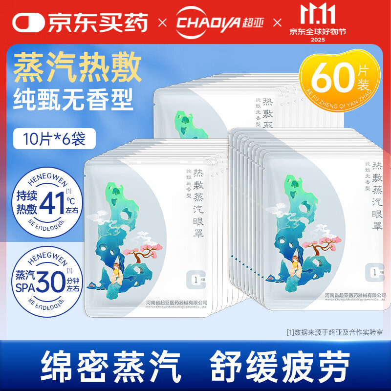 超亚热敷蒸汽眼罩眼疲劳护眼遮光睡觉发热敷眼罩睡眠遮光护眼罩 【多肉款无香型】60片组合装