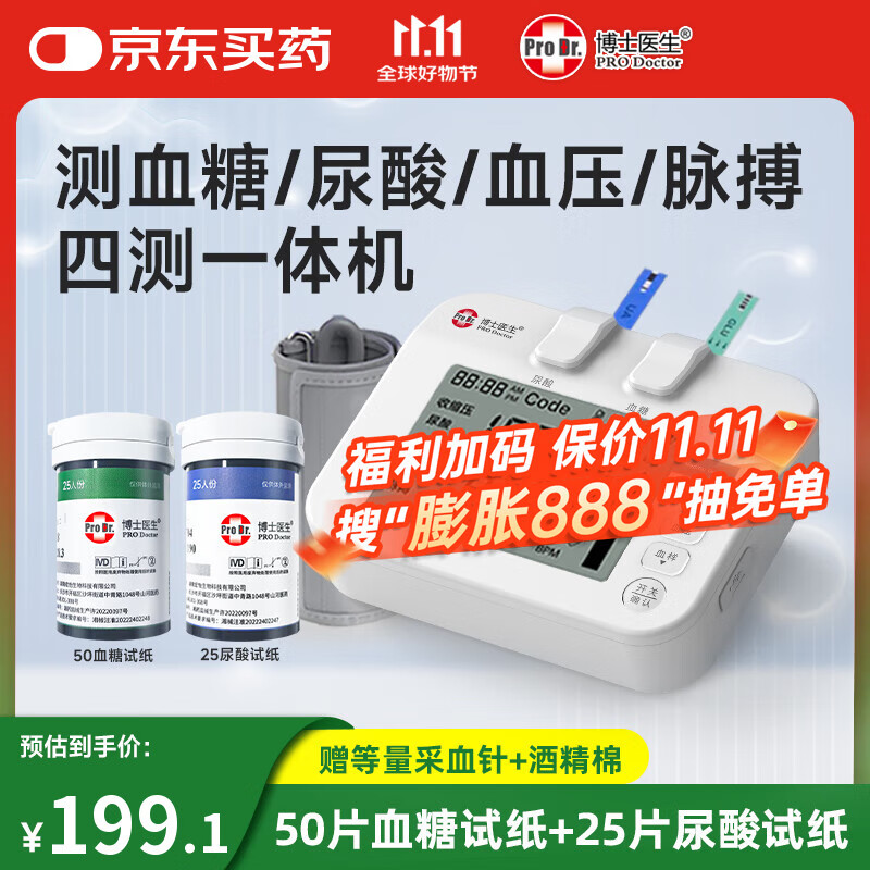 博士医生血糖尿酸血压测试仪四合一多功能/血糖试纸条一次性使用末梢采血