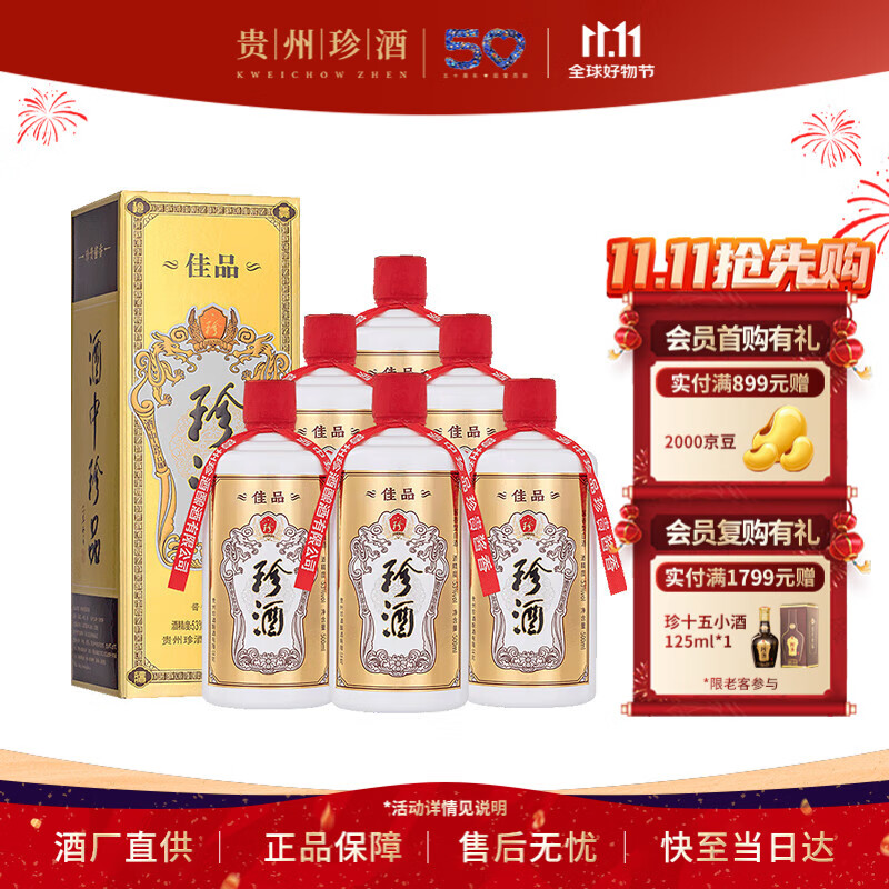 珍酒 【双11推荐】佳品经典 酱香型白酒 53度 500ml*6瓶 整箱装