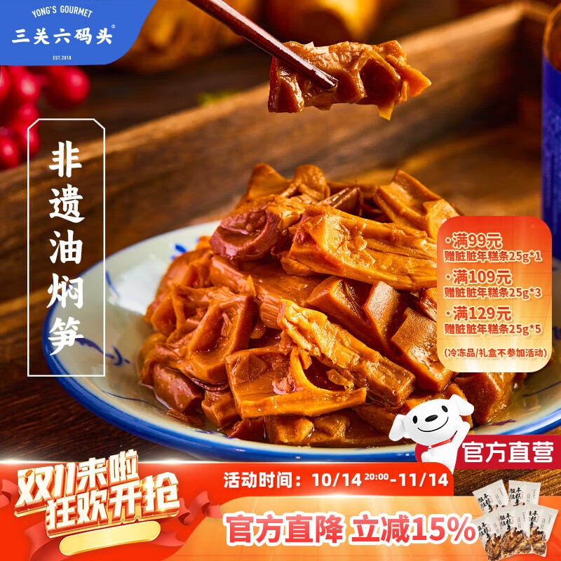 三关六码头手工即食下饭菜罐头 宁波土特产 非遗美食奉化油焖笋脆嫩鲜甜 【非遗油焖笋】360g*1罐