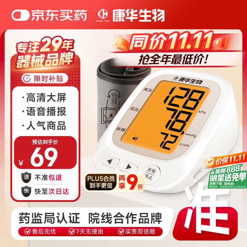 康华生物上臂式电子血压计家用医用测血压仪器老人血压测量仪JN163B
