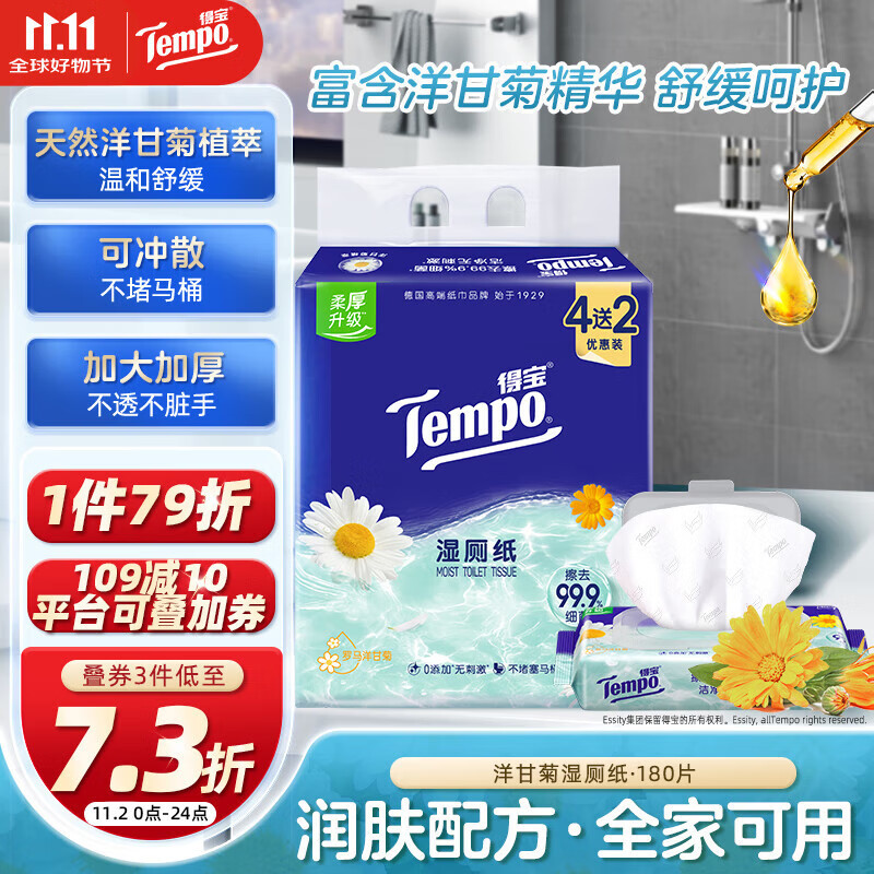 得宝（TEMPO）一博同款 洋甘菊湿厕纸 40片*4包+10片*2包 可冲散 湿纸巾 湿巾 