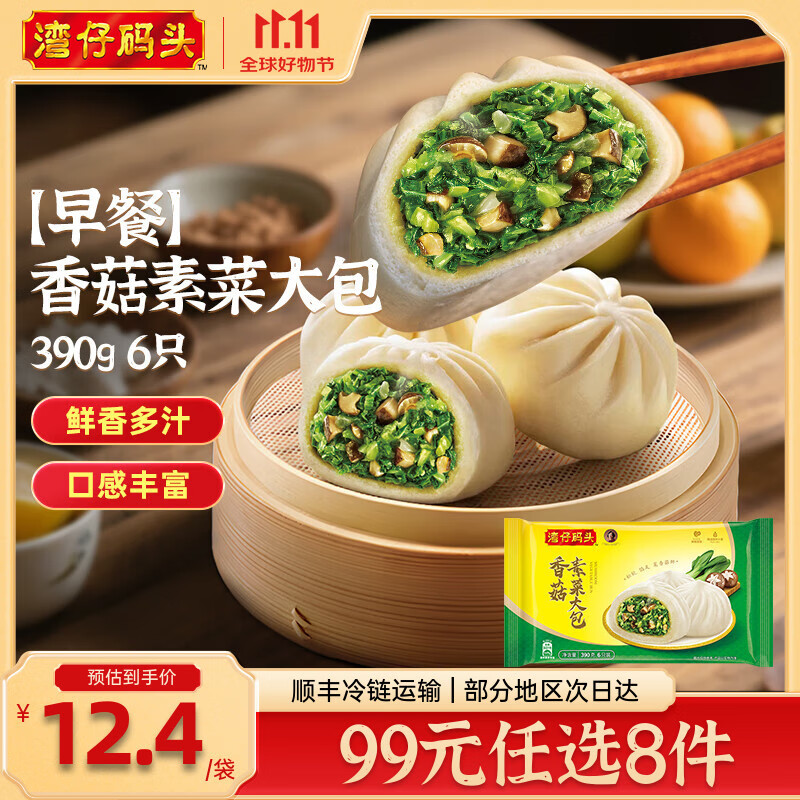 湾仔码头【99选8】水饺皇后同款 早餐早饭速食 上班/上学 生鲜食品 早餐香菇素菜大包390g6只