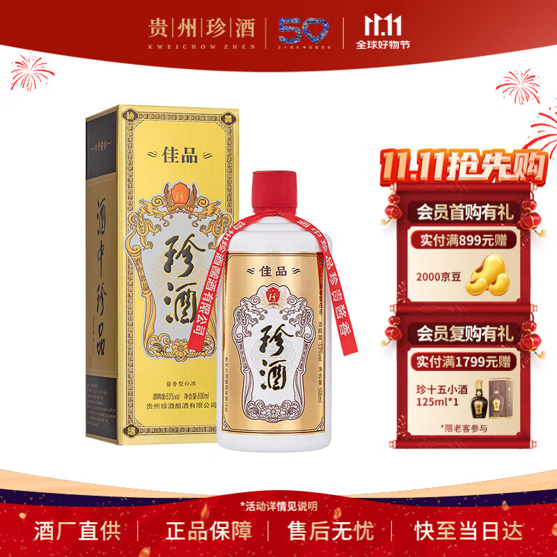 珍酒 【双11推荐】佳品经典 酱香型白酒 53度 500ml 单瓶装