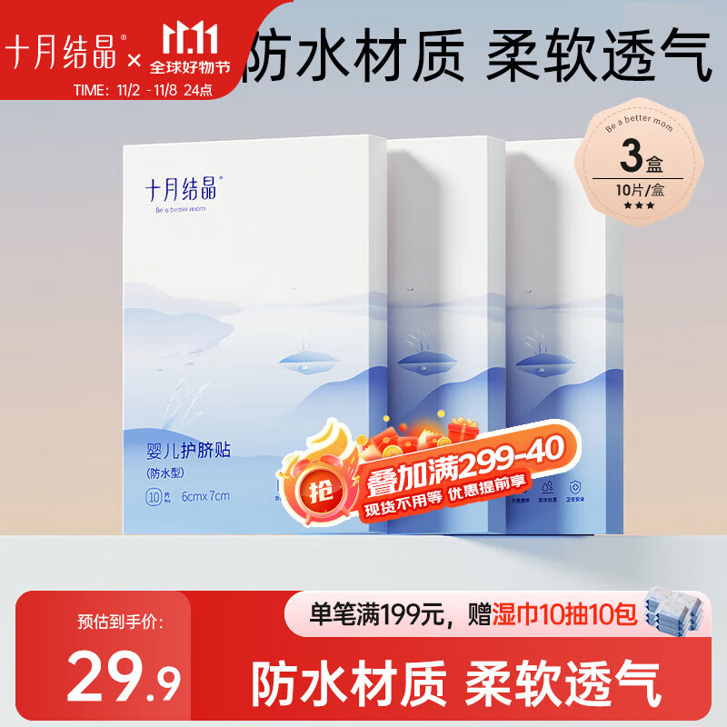 十月结晶婴儿肚脐贴宝宝洗澡游泳防水透气护脐贴10片*3盒