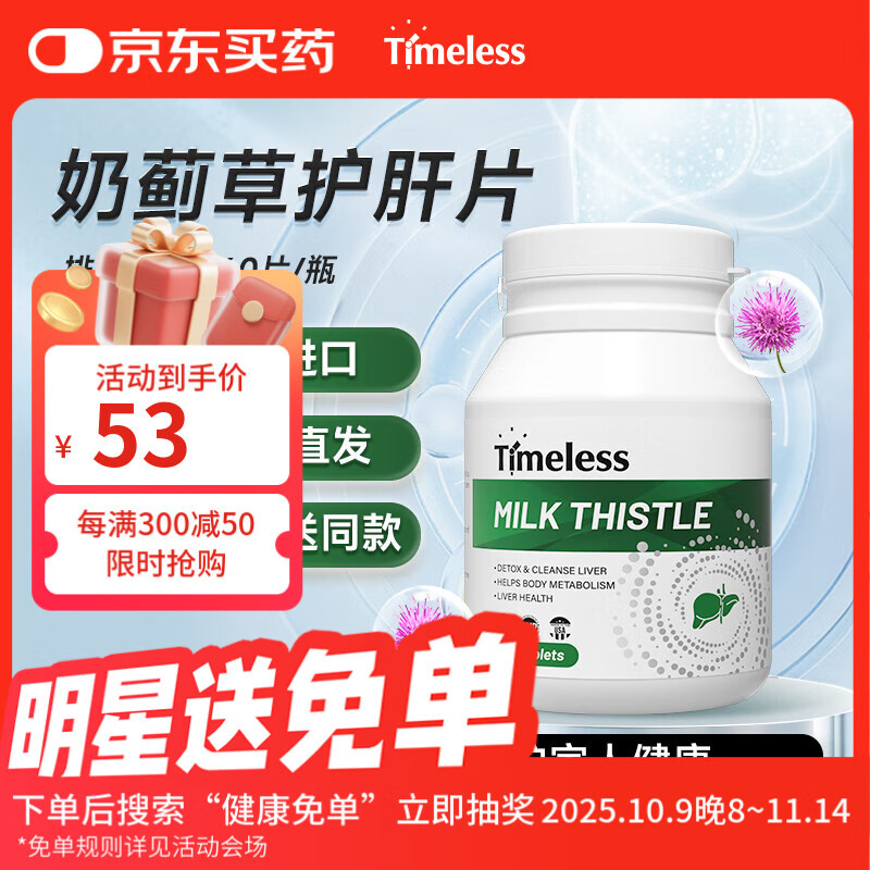 TIMELESS原装进口奶蓟草护肝片水飞蓟熬夜加班护肝保健品养肝男女通用1盒