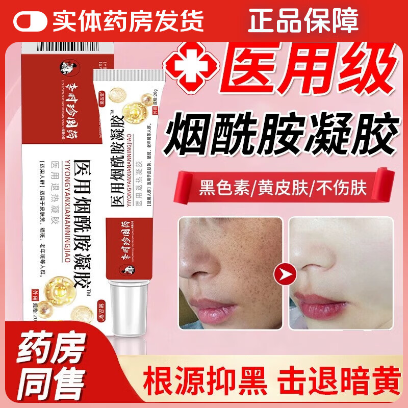 李时珍烟酰胺医用凝胶美白淡老年斑祛色斑霜退黑色素国家药监批准械字号 （3支优惠装）药房直供械字号烟酰胺美白凝胶自联营