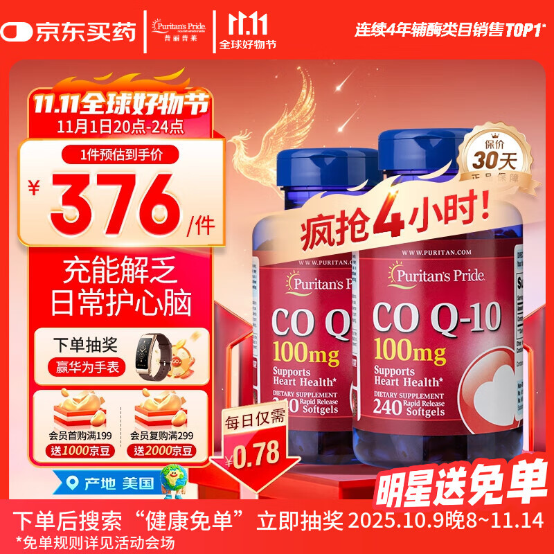 普丽普莱辅酶Q10胶囊100mg240粒*2上班族呵护心脏 美国进口同价双11