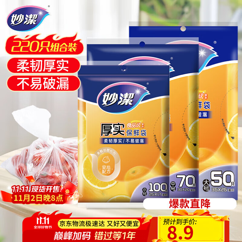 妙洁保鲜袋组合装大号50只中号70小号100共220只 加厚食品袋