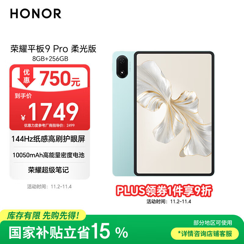 荣耀平板9 Pro 柔光版【国家补贴】12.1英寸平板电脑8+256GB 高刷护眼屏 高能量密度电池天青色