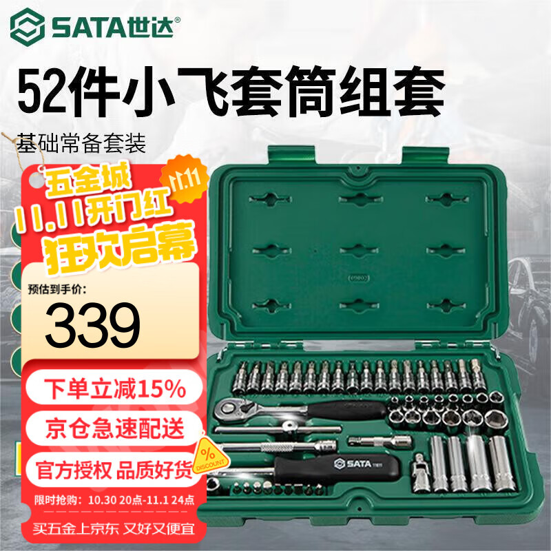 世达（SATA）小飞棘轮扳手汽修机修套装 52件套筒修车工具09002(多种配置可选)