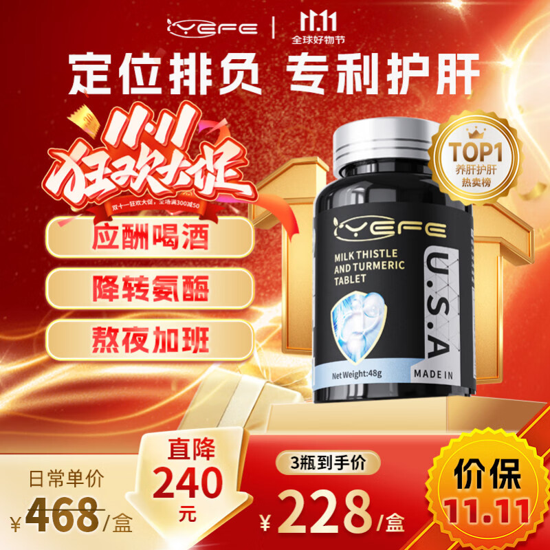 YEFE美国专利水飞蓟护肝片奶蓟草养脂肪肝降转氨酶解酒精应酬加班熬夜