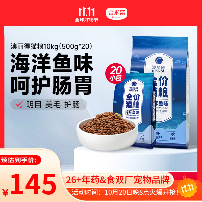 雷米高（RAMICAL）澳丽得 海洋鱼味全价幼猫成猫猫粮10kg(500g*20分袋）20斤