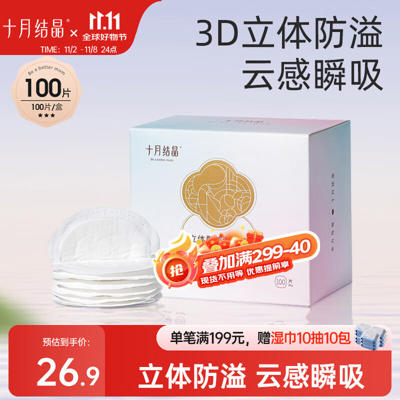 十月结晶防溢乳垫超柔立体一次性超薄透气哺乳期防漏乳贴100片 热门商品