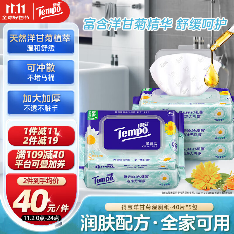 得宝（TEMPO）一博同款 洋甘菊湿厕纸 40片*5包 植萃精华 可冲散 湿纸巾 湿巾 