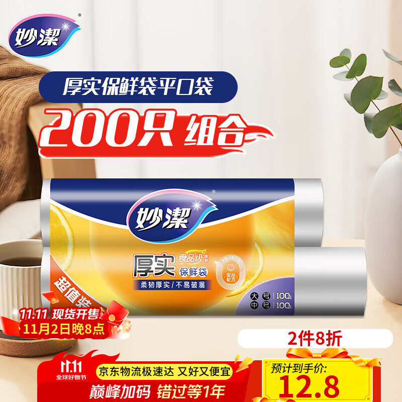 妙洁保鲜袋组合装大号中号各100只共200只 加厚实食品袋子厨房超市
