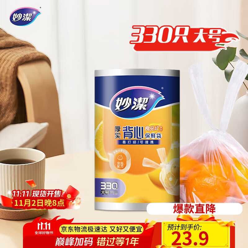 妙洁 背心式厚实保鲜袋 大号330只 食品级加厚手提