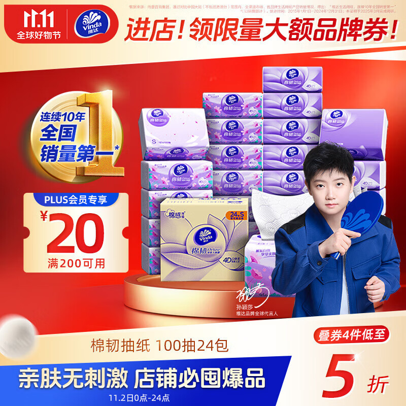 维达（Vinda）抽纸【孙颖莎推荐】棉韧3层100抽*24包S码 亲肤无刺激 纸巾 整箱