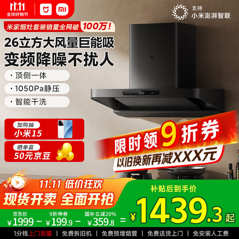 米家小米巨能吸欧式顶吸油烟机S10 26立方大吸力抽油烟机变频静音净烟自清洁家用国家补贴以旧换新MJ09