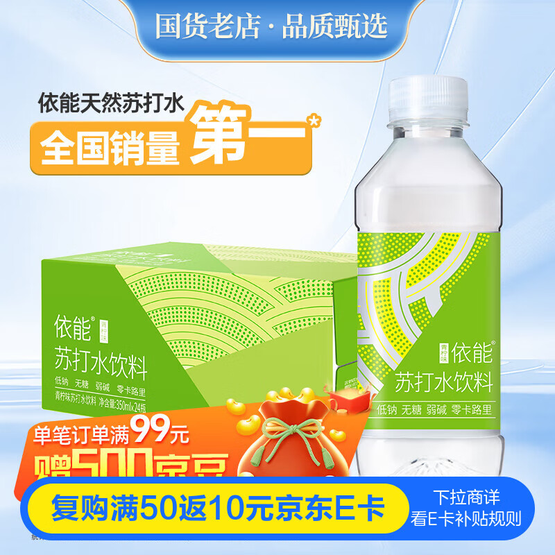 依能 青柠檬味 无糖0卡无汽弱碱 苏打水饮料 350ml*24瓶 整箱装饮用