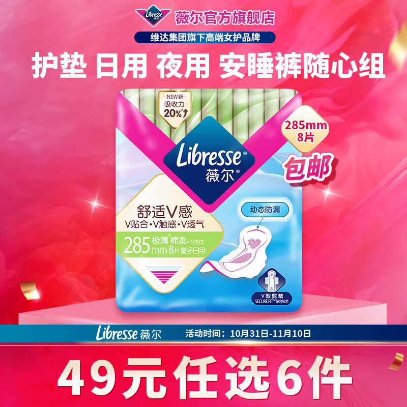 薇尔【任选6件】卫生巾姨妈巾日用护垫迷你巾加长夜用安睡裤超薄安心 加长日用285mm8片
