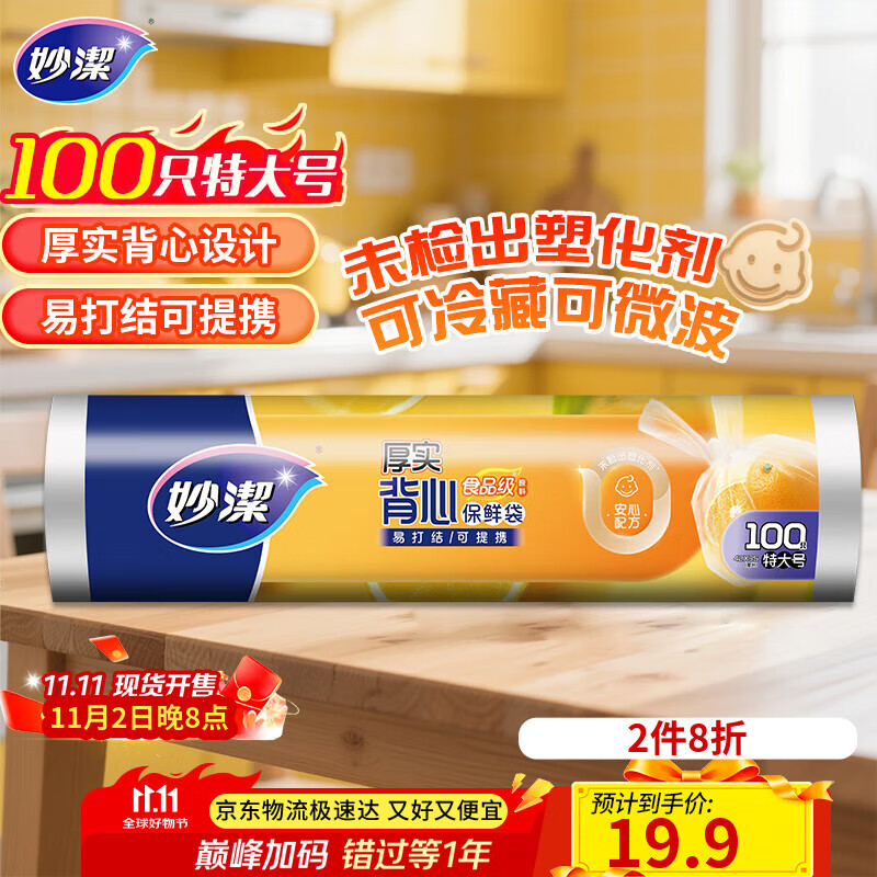 妙洁特大号手提背心式保鲜袋100只 背带型塑料保鲜食品袋子厨房超市