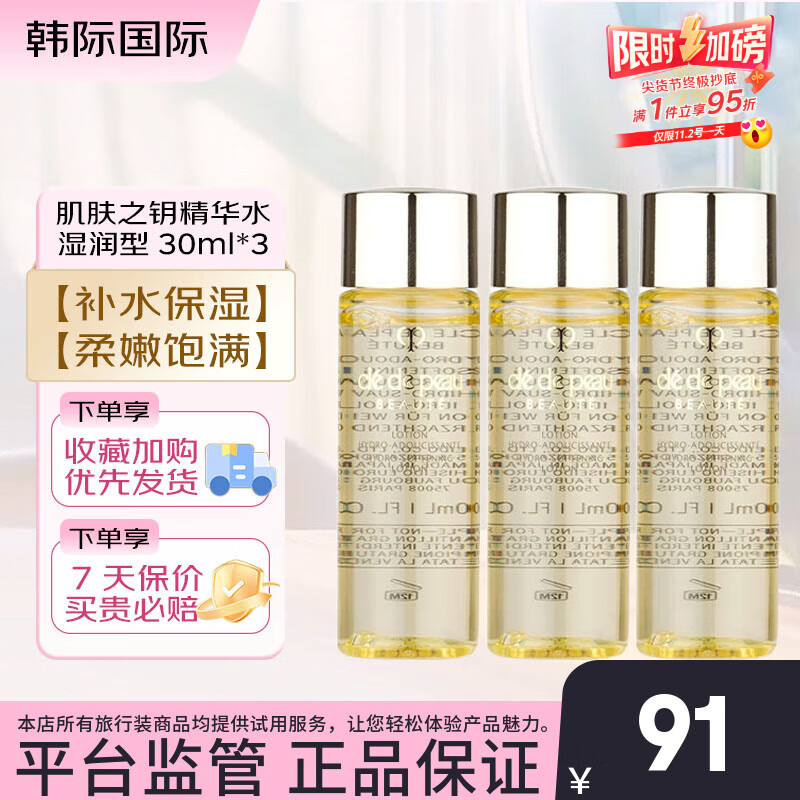 肌肤之钥（CPB）光采赋活精华水30ml  清爽型/滋润型 补水保湿爽肤水 30ml*3 湿润型