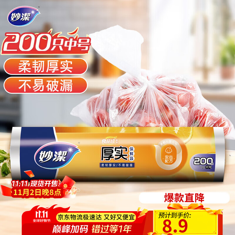 妙洁中号保鲜袋200只 加厚实塑料食品袋子厨房超市
