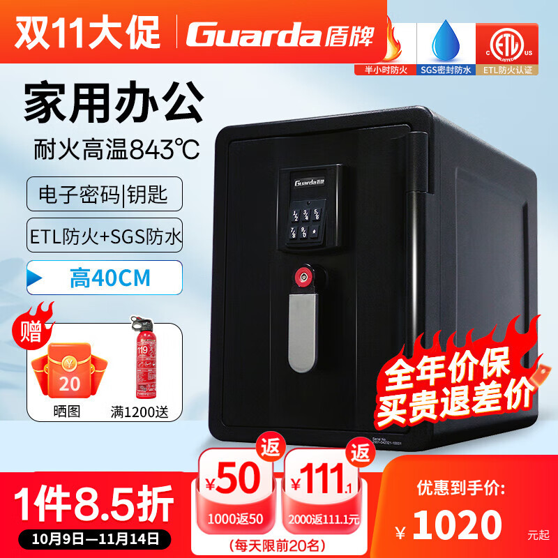 盾牌（GUARDA）2901DC款防火防水防盗保险柜家用小型ETL防火认证保险箱电子密码锁防火柜高39.6cm 2901DC-BD款（5键密码 容量20L）