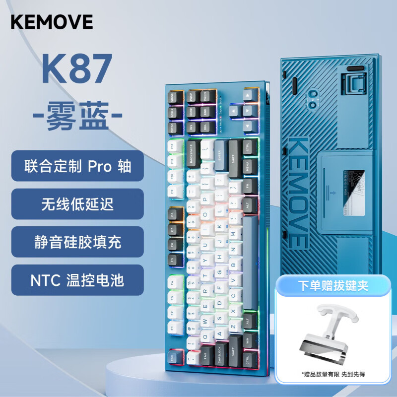 KEMOVE K87 客制化机械键盘三模全键热插拔RGB灯效电竞静音办公游戏键盘 K87 雾蓝 Gateron联合定制 红轴 京东折扣/优惠券