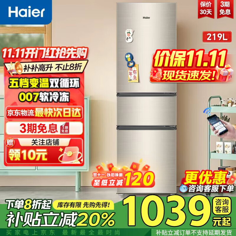 海尔冰箱219升三开门冰箱小型家用宿舍租房小冰箱多温区保鲜冷冻节能低噪超薄国家补贴 219|直冷|二级能效|【90%的客