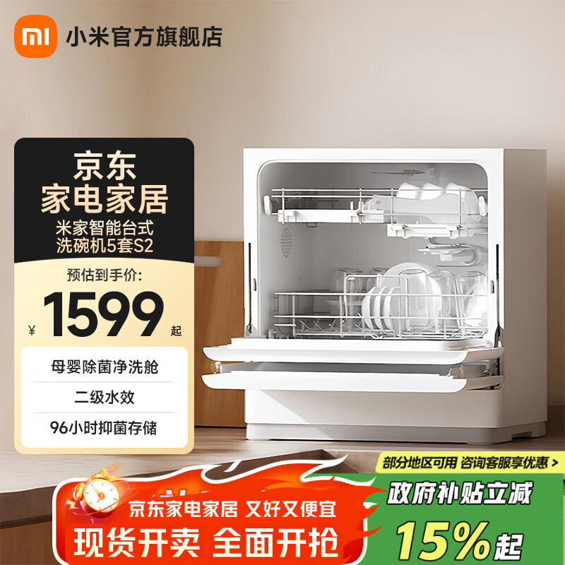 米家小米台式洗碗机5套S2 家用小型洗碗机  母婴级认证 超薄机身折叠门  80℃热风烘干 APP操控 5套S2