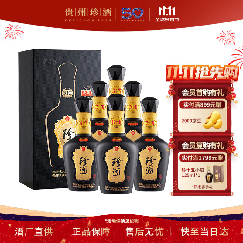 珍酒 【双11推荐】珍十五收藏版 53度酱香型白酒 500ml*6 2022年灌装