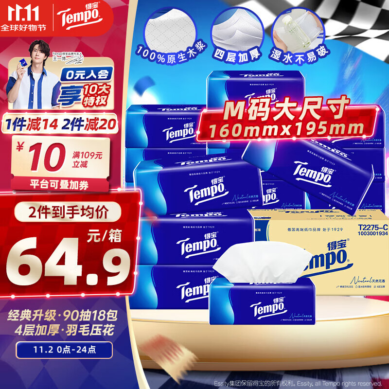 得宝（TEMPO）一博同款 抽纸 真M码 无香4层90抽*18包 湿水不易破 纸巾餐巾纸