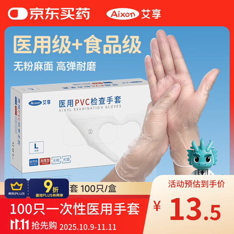 艾享一次性手套医用PVC加厚防护手套 食品级家务清洁洗碗手套 大号L码