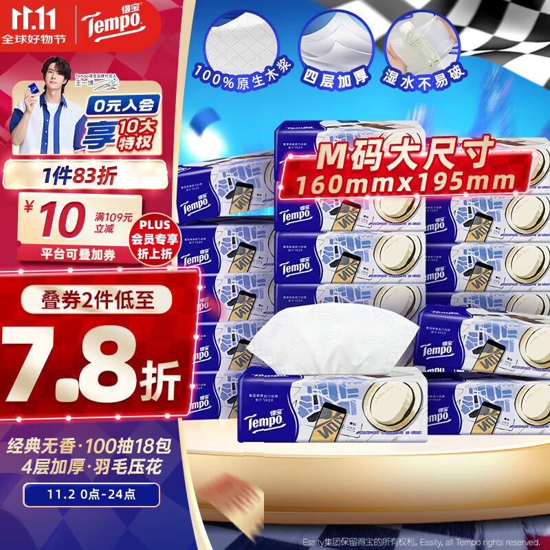 得宝（TEMPO）一博同款 抽纸 M码 无香4层100抽*18包 新旧包装混发  纸巾卫生纸