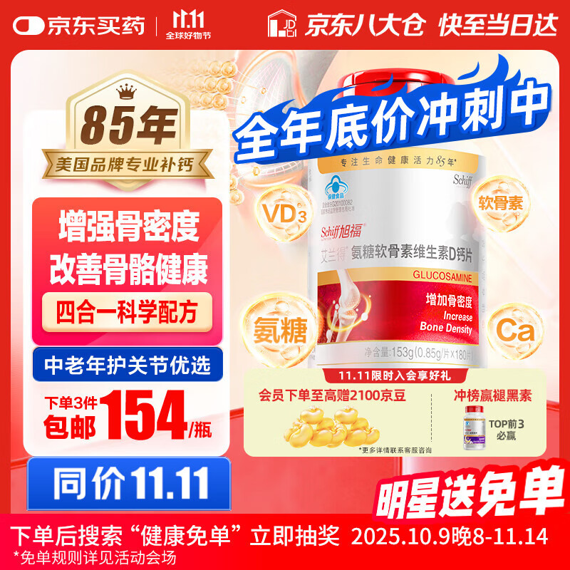 旭福氨糖软骨素钙片中老年补钙180片