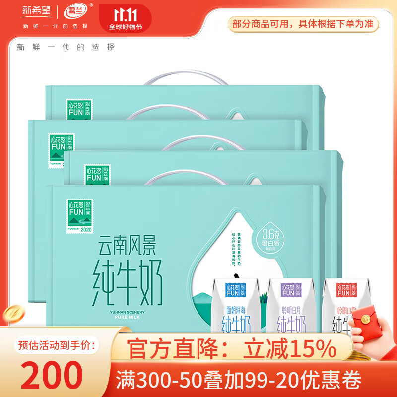 雪兰新希望云南高原牧场心花怒FUN风景全脂纯牛奶3.6g蛋白牛奶200g 【送礼】200g*10盒*4箱
