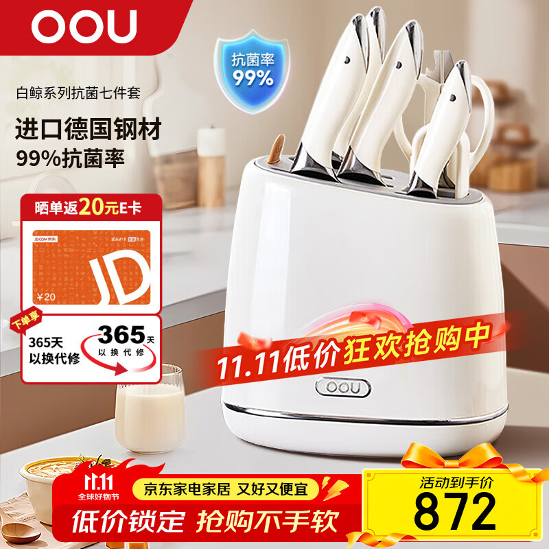 OOU刀具套装家用厨房切菜刀德国钢材刀具全套厨具套装【白鲸】抗菌率99.9%抗氧防锈7件套白