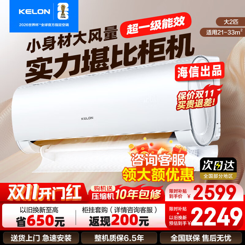 科龙（KELON）大2匹挂机 海信出品  新一级能效 轻音 速冷暖 大风量除湿 客厅卧室壁挂式空调 以旧换新国家补贴 大